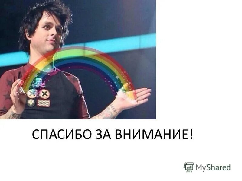 Спасибо за внимание панк. Спасибо за внимание рок. Спасибо за внимание субкультуры. Панки субкультура презентация спасибо за внимание.