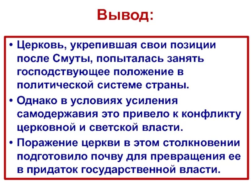 Вывод о храмах. Централизация церкви это. Роль католической церкви в средние века. Роль церкви в укреплении государственности. Становление самостоятельности русской православной церковью.