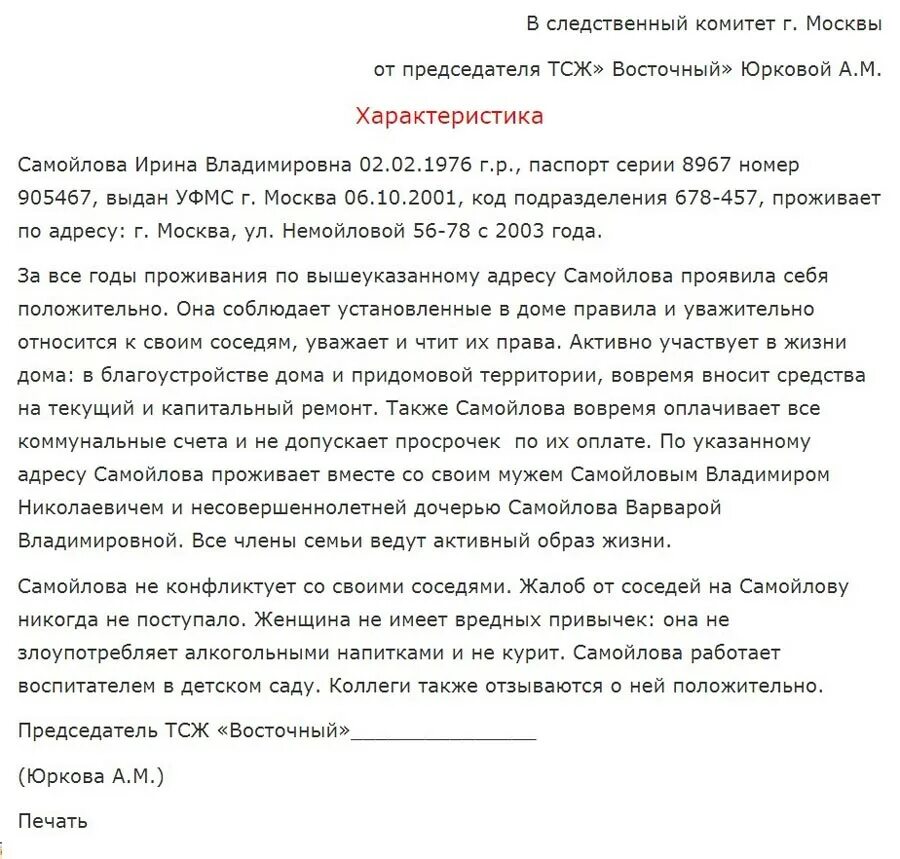 Характеристика по уголовному делу образец. Характеристика по месту жительства от управляющей компании. Бытовая характеристика от соседей для суда по уголовному делу. Характеристика от соседей для суда по уголовному делу. Написать характеристику на человека пример для суда от соседей.