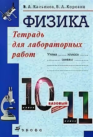 Касьянов лабораторная тетрадь 10 класс по физике. Лабораторная тетрадь физика 10 класс. Физика Касьянов тетрадь для лабораторных работ 11. Физика 11 класс Касьянов базовый уровень.