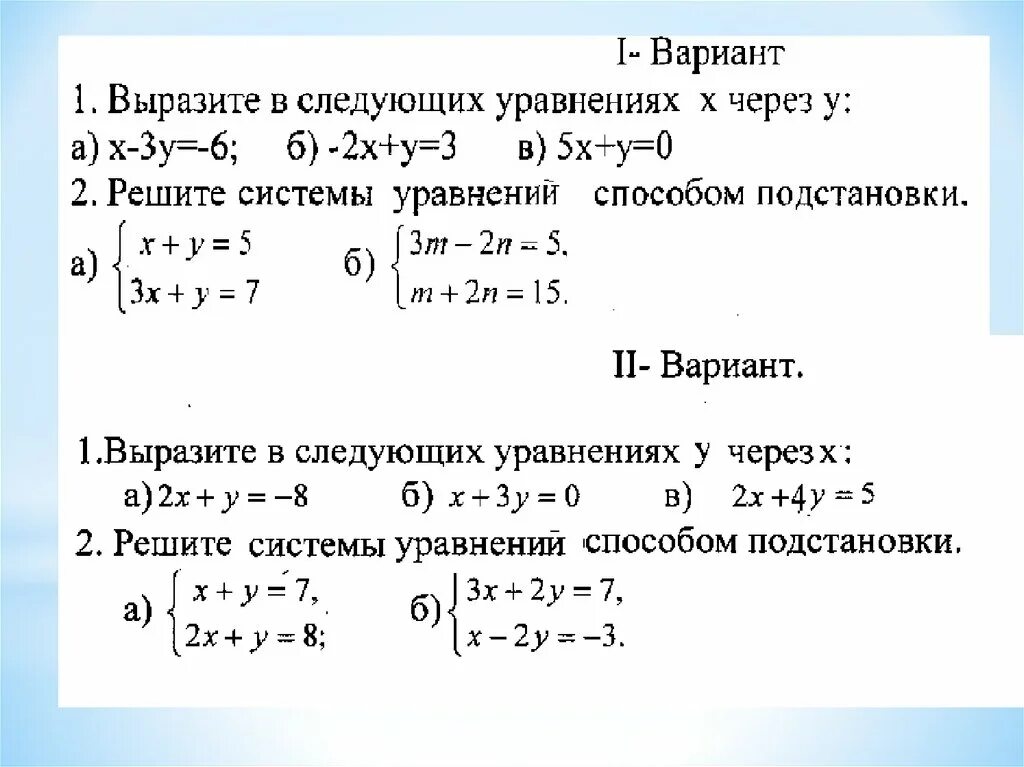 Решение систем уравнения тест. Решение систем линейных уравнений методом подстановки задания. Решение систем рациональных уравнений методом подстановки. Решение систем уравнений методом подстановки. Метод подставления в системе уравнений 7 класс.