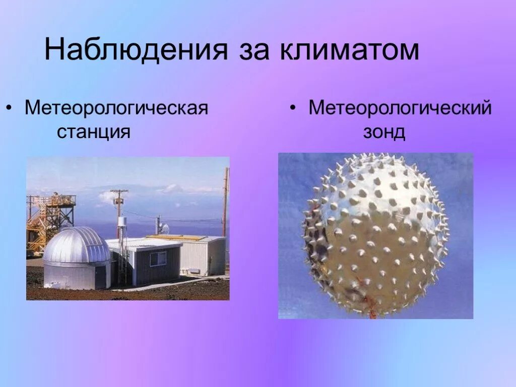 Сообщение способы наблюдения за глобальным климатом. Глобальная система наблюдений за океаном. способы наблюдения за климатом. наблюдения за глобальным климатом&quot;. глобальная система метеорологических наблюдений.