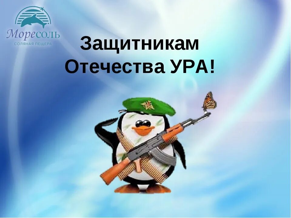 Защитник слово дорогое. Защитникам Отечества ура. Защитники Отечества. С праздником защитники. Открытка защитнику Отечества.