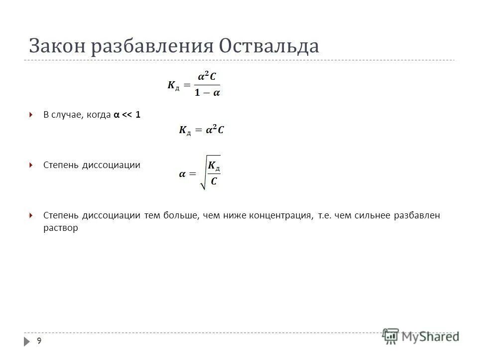 При разбавлении степень диссоциации. Уравнение закона разбавления Оствальда. Закон разведения Оствальда формула. Закон разбавления Оствальда формула. Вывод закона разведения Оствальда.