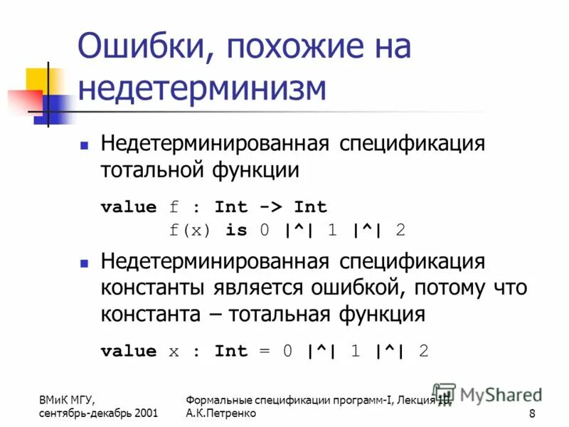 Тотальная функция. Недетерминированная ошибка данных. Недетерминированная. Пример недетерминированной функции.