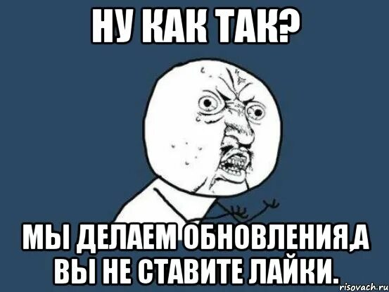 Я лайки ставлю ей но писать не. Ставьте лайки Мем. Не ставьте лайки. Картинки - почему вы не ставите лайки?. Рано в школу мемы.