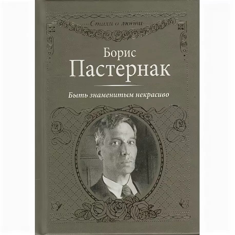 Размер стихотворения быть знаменитым некрасиво. Быть знаменитым некрасиво Пастернак. Б Л Пастернак быть знаменитым некрасиво.