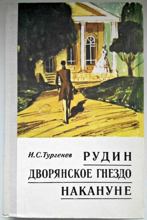 книга накануне (тургенев и. тургенев рудин дворянское гнездо. дворянское гнездо. дворянское гнездо накануне. дворянское гнездо иван тургенев книга.