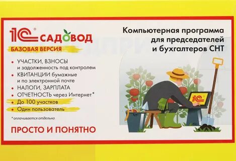 1с садовод