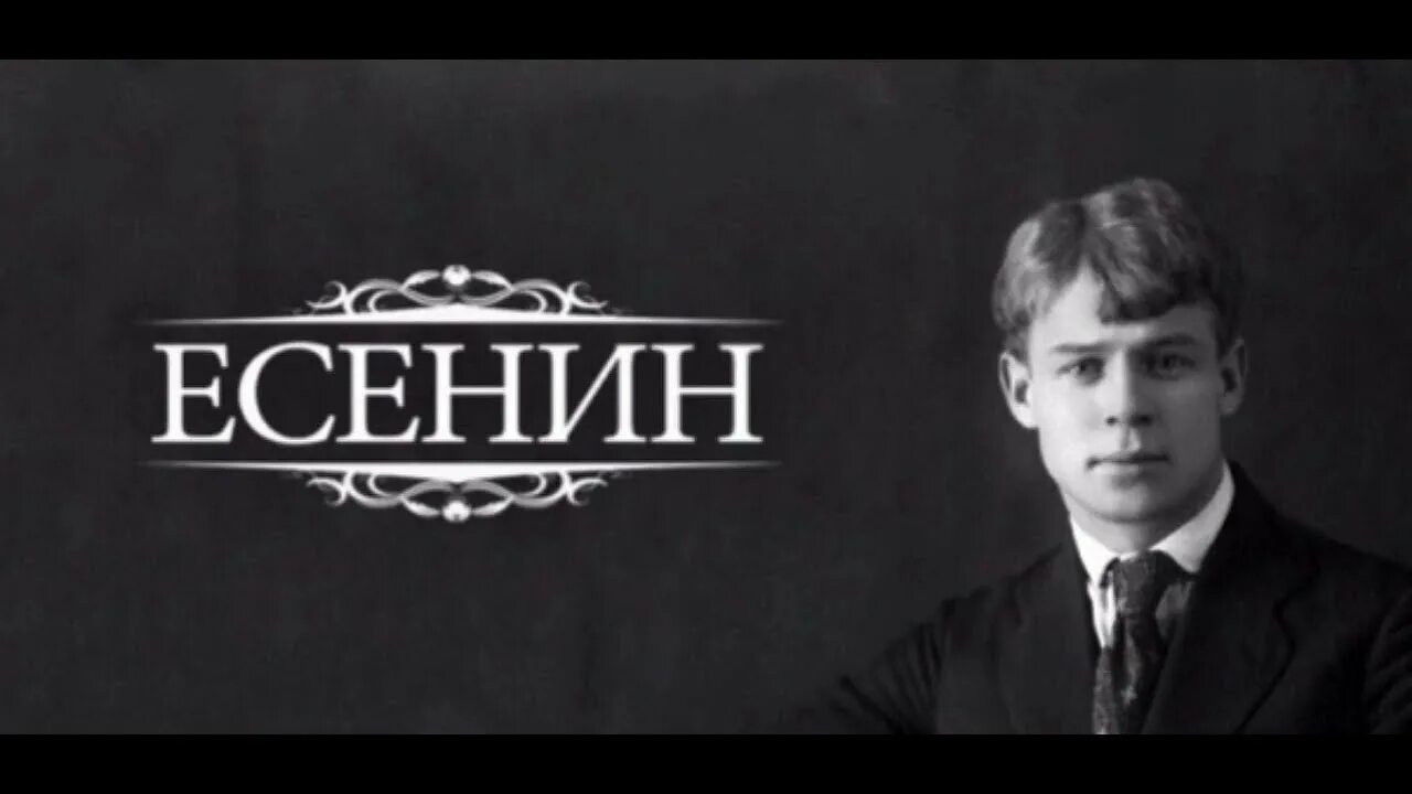 Серега Есенин. Есенин фон.