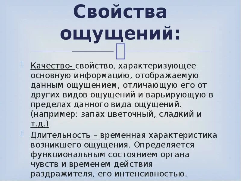 Свойства ощущений. Свойства ощущений примеры. Свойства ощущений качество. Основные свойства ощущений.