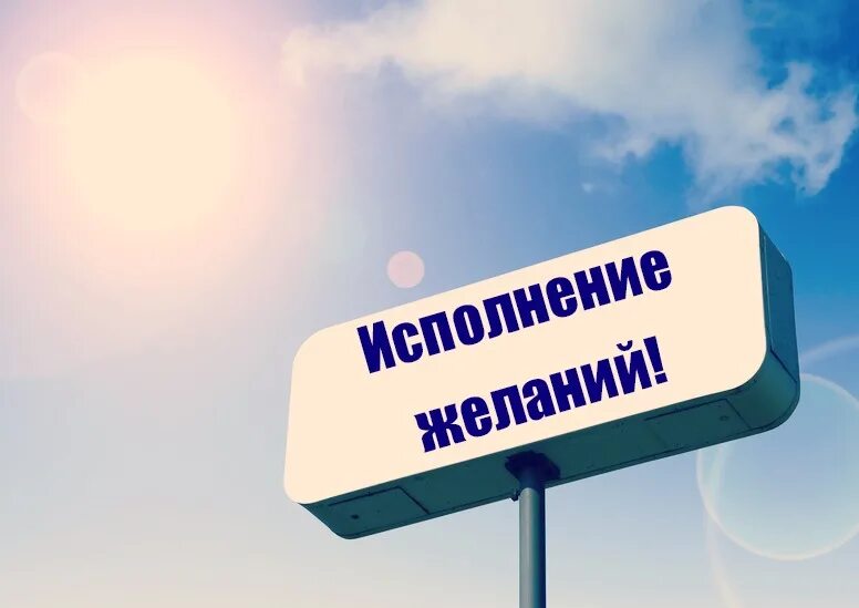 Помогу исполнить желание