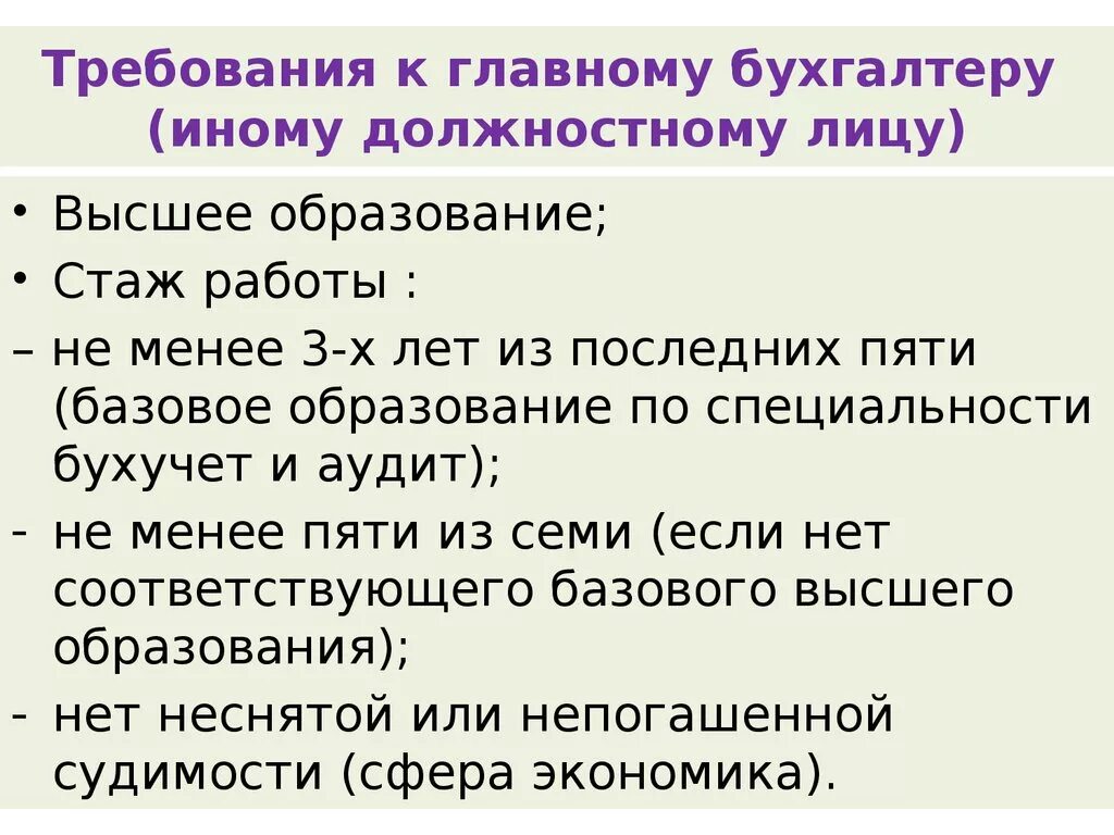 Какая категория лиц требует повышенного. Требования к главному бухгалтеру. Требования главного бухгалтера. Требования к профессии главного бухгалтера. Квалификационные требования к главному бухгалтеру.