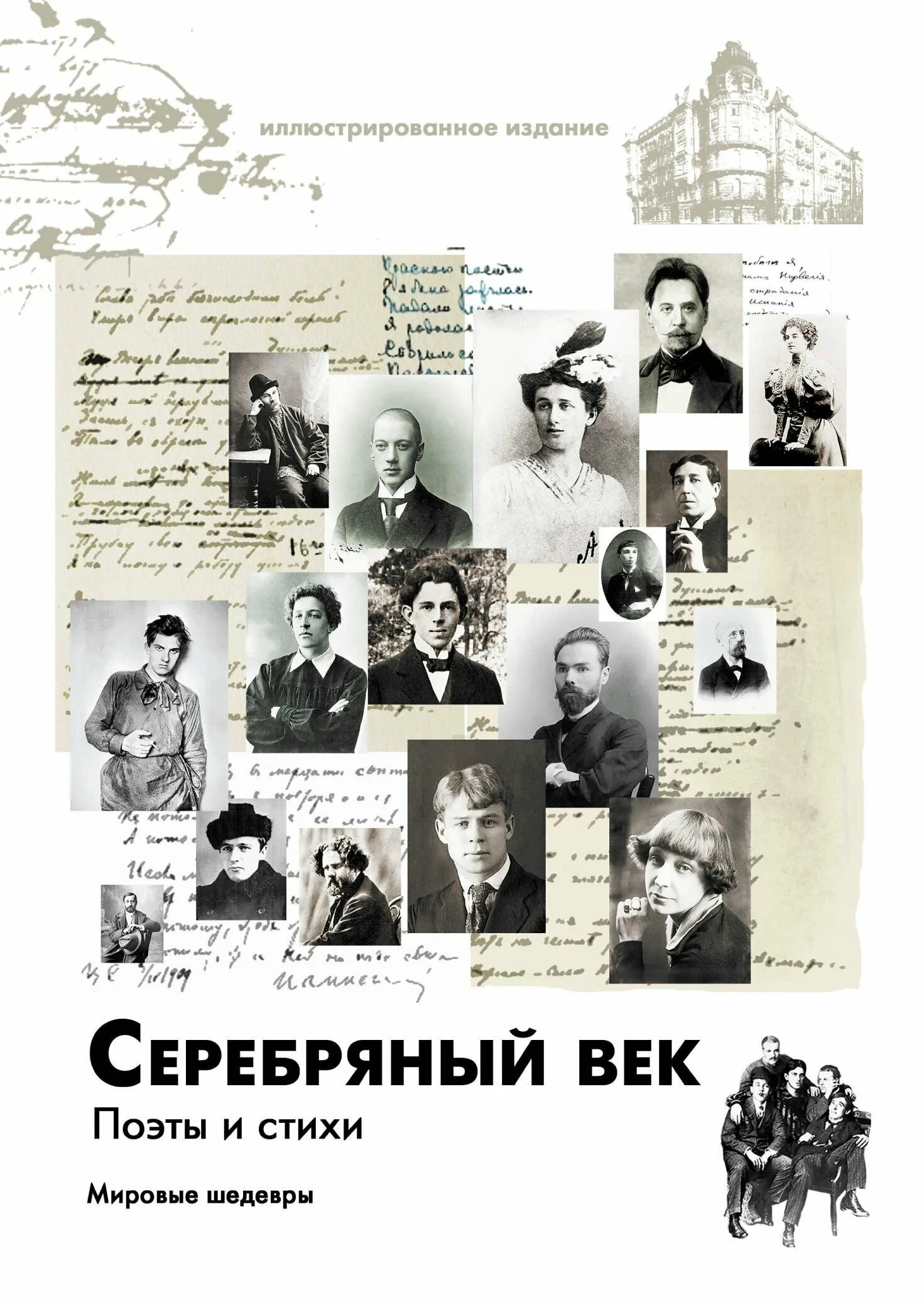 Антология поэтов серебряного века. Поэты серебряного века России. Серебряный век поэты. Серебряный век поэты стихи. Поэзия и поэты серебряного