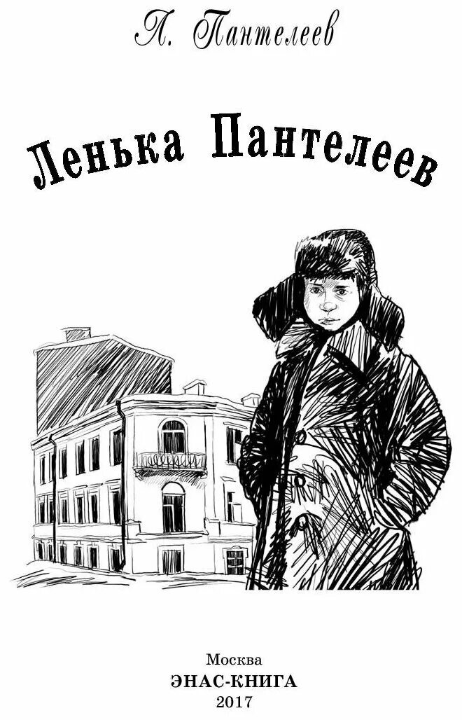 Произведения л пантелеевой. Л Пантелеев "лёнька Пантелеев" книга. Пантелеев рассказ Ленька Пантелеев. Ленька Пантелеев 1939.