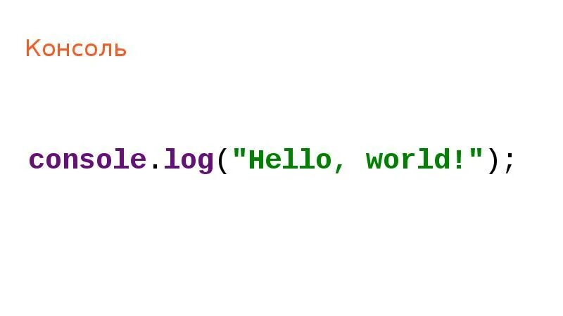 Console.log hello World. Console.log (привет, мир!). Hello World консоль. Console log js hello World.