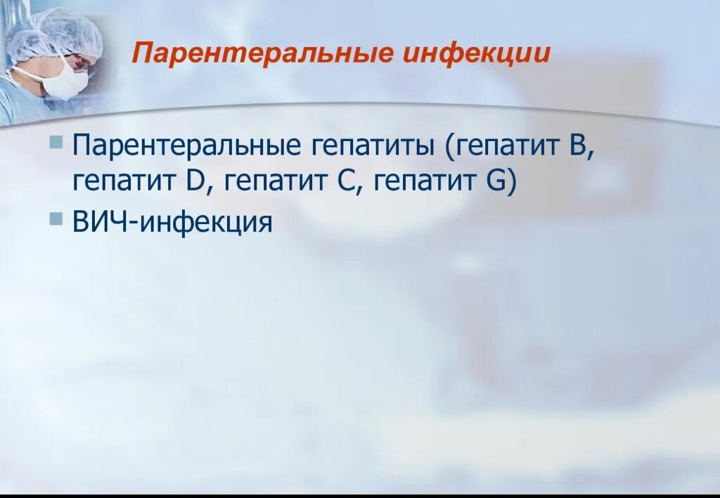 Парентаральнын инфекции. Профилактика парентеральных инфекций. Парентеральный путь передачи заболевания. Параэнтеральный передачи инфекции. Парентеральное заражение вирусными гепатитами