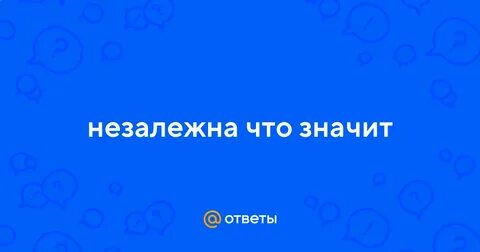 Незалежная что это значит