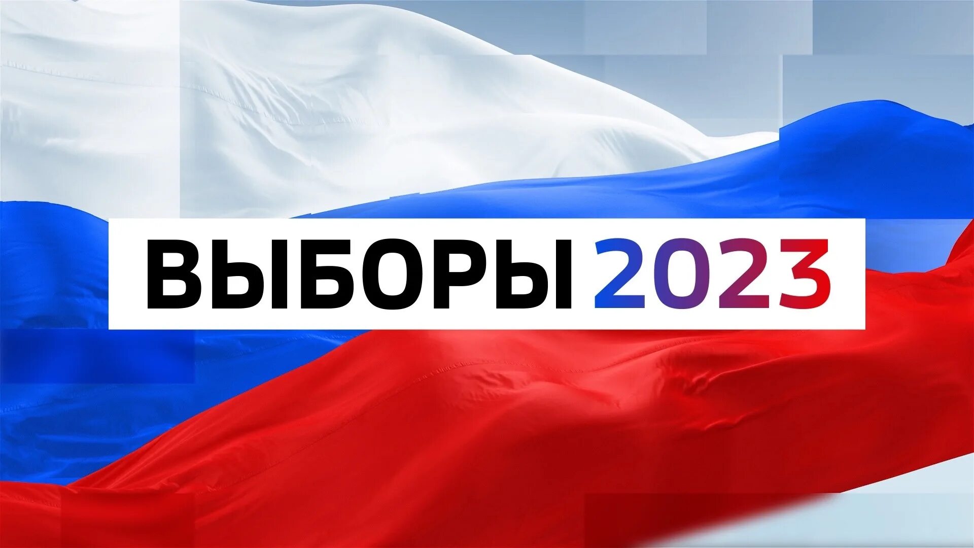 Выборы 2023. Логотип выборов 2023. Выборы 2023 в России. Единый день голосования 2023. Голосование 2023 в области