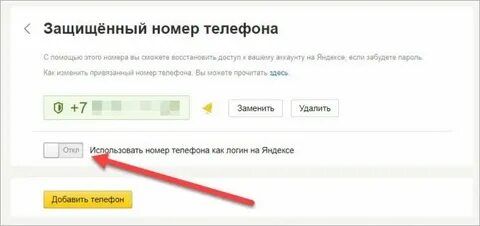 Как сменить номер в яндексе