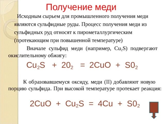 Сульфид меди из меди. Из меди в сульфид меди 2. Из сульфида меди получить медь. Обжиг сульфида меди 1 реакция. Сульфид меди и вода реакция