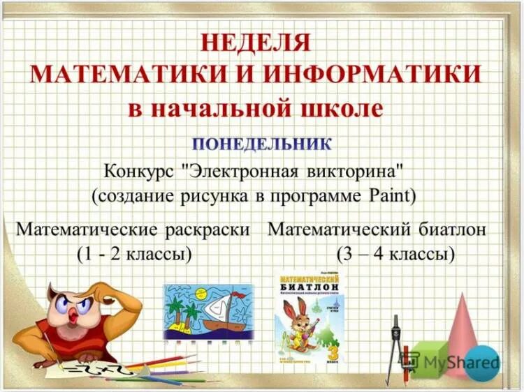 Внеклассное мероприятие неделя математики. Неделя математики в школе. Неделя математики презентация. Неделя математики в начальной школе. Математическая неделя в школе.