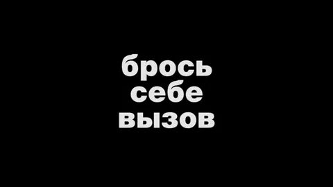 Бросить вызов мужчине