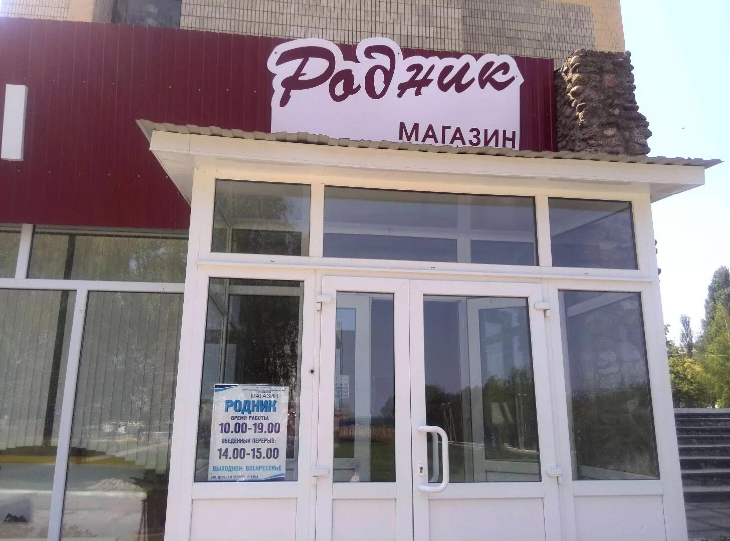Родник моздок. Пушкино магазин родник. Усовка саратовская святой родник. Родник моздок. Гремячевский родник дзержинский.