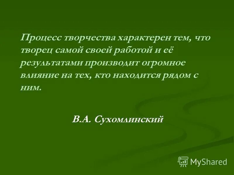 для творчества характерно