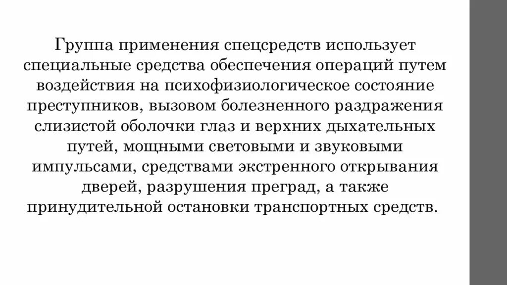 Группа применения спецсредств. Задержание преступников в населенном пункте. Задачи группы применения специальных средств. Задачи группы применения специальных средств в специальной операции. Группа применения специальных