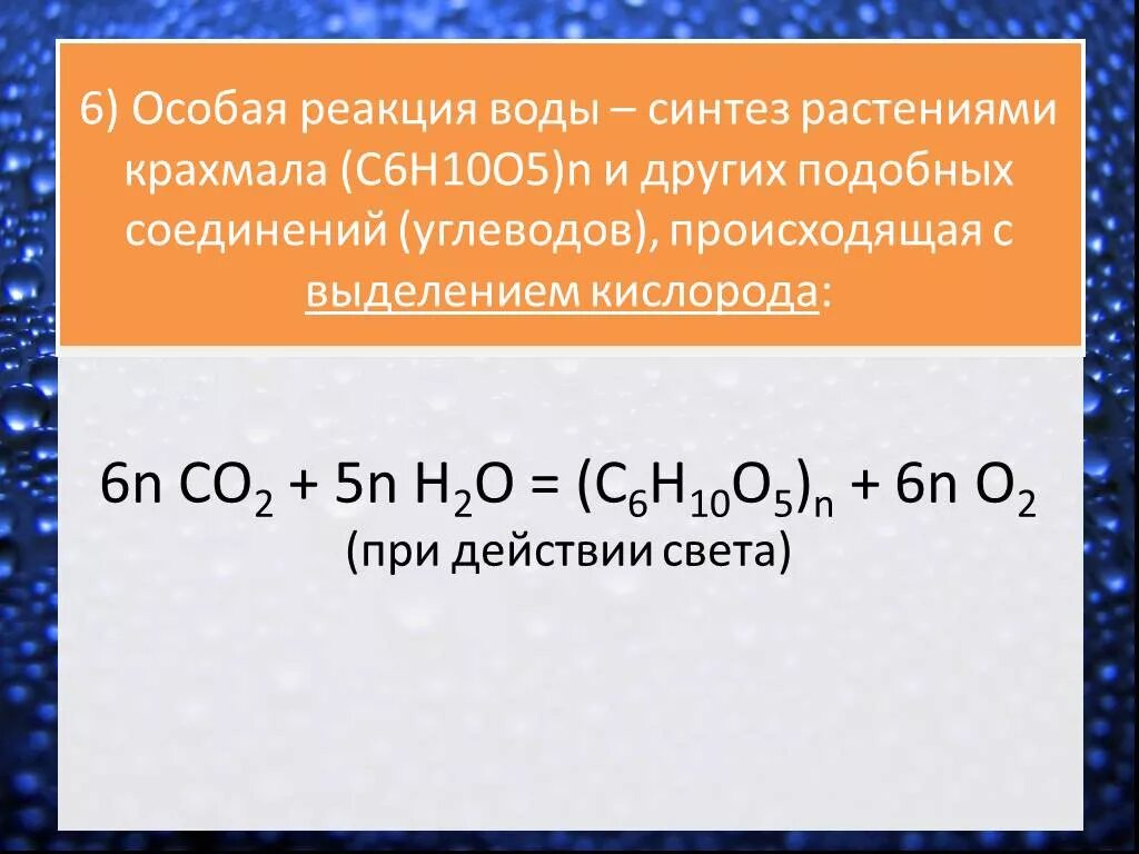 Особая реакция воды – Синтез. Co2 c6h10o5 n. Реакции с выделением воды. C6h10o5 n h2o.