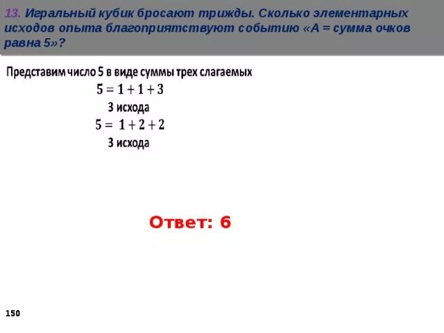 Элементарных исходов опыта. Кубик бросают трижды. Игральный кубик бросают трижды. Кубик броспют сколько исхо.