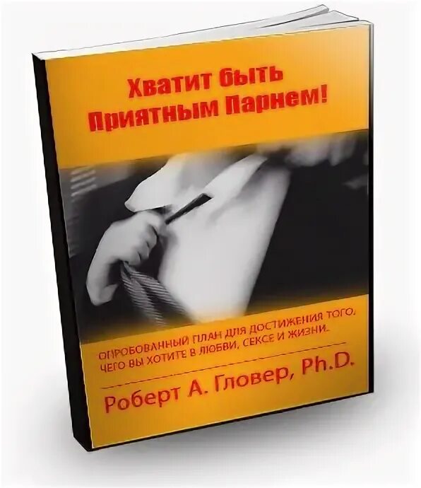 Хватит быть хорошим. Хватит быть хорошим парнем книга. хватит быть приятным парнем  роберт гловер. книга перестать быть славным парнем. хватит быть приятным парнем.
