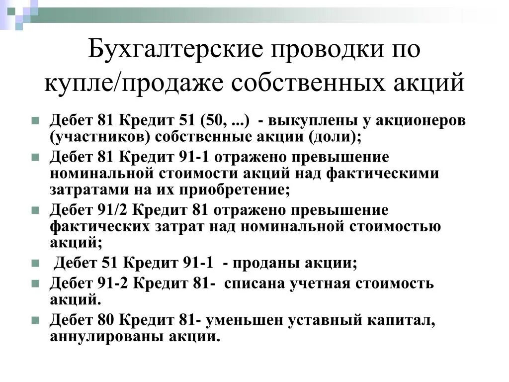 Проданы акции проводка. Продали акции проводки. Приобретение собственных акций проводки. Реализованы акции проводка.