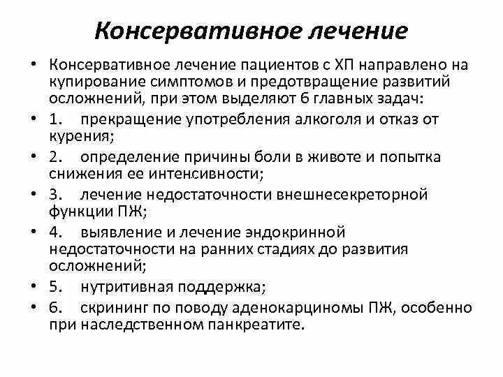 Консервативное лечение после