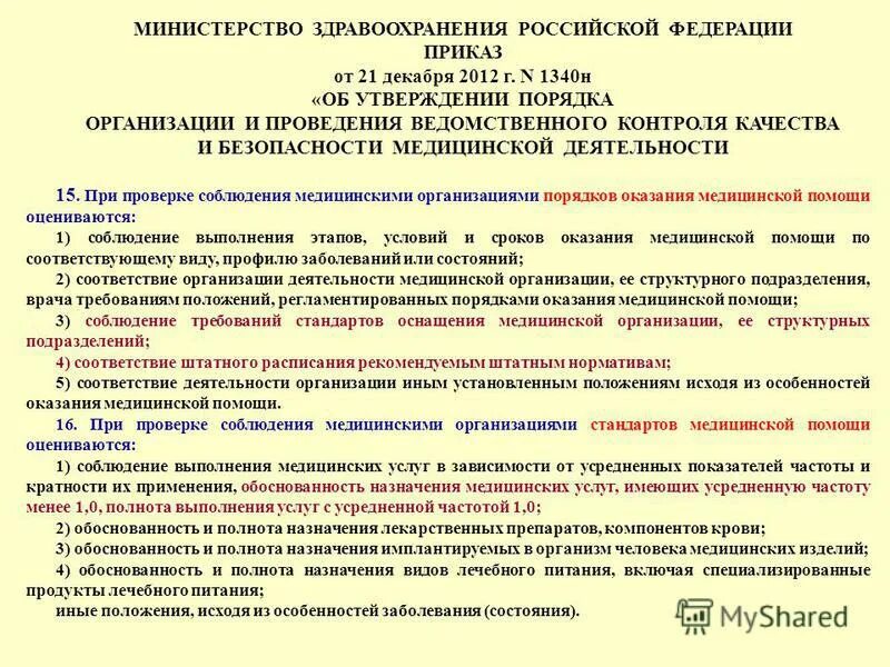 Постановление Министерства здравоохранения. Приказ МЗ РФ декабрь. 216 Приказ Министерства здравоохранения. Приказ на осуществление медицинской деятельности.