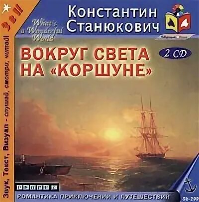 Станюкович вокруг света на коршуне