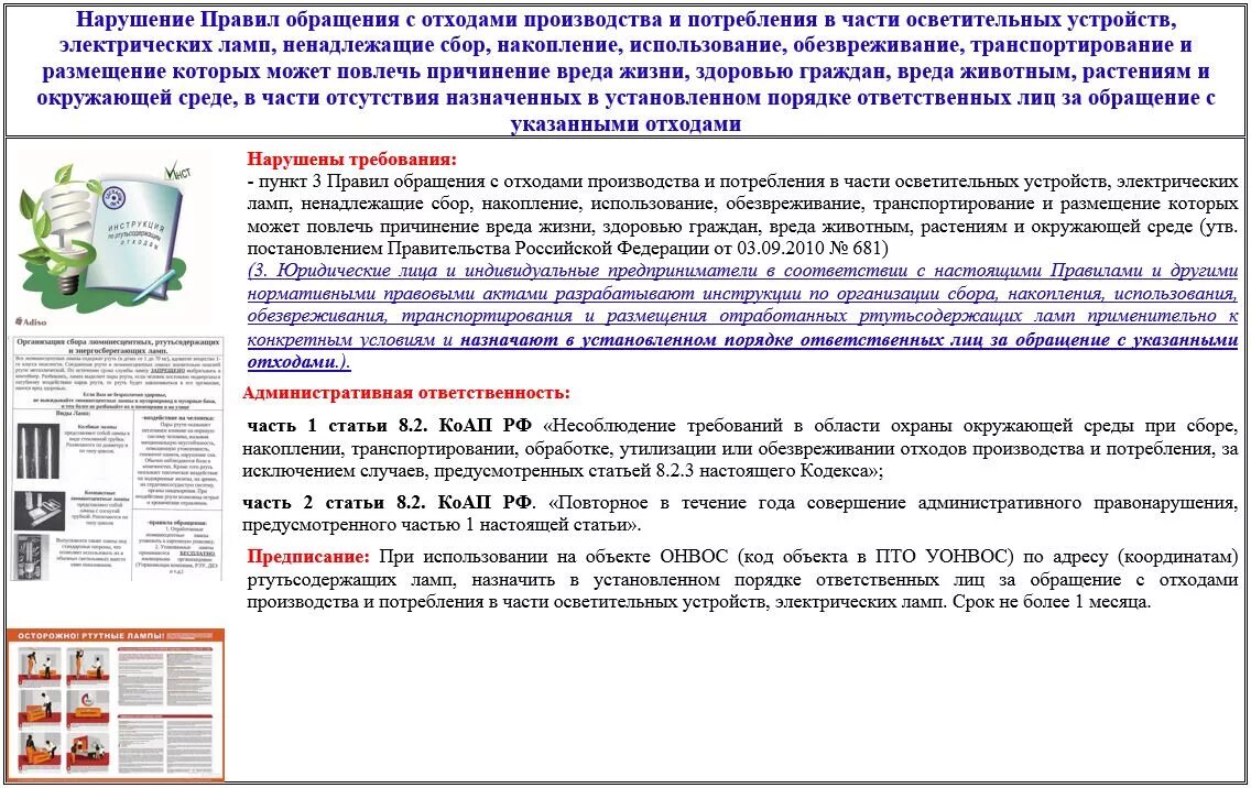 Ответственность за нарушения правил отходами. Процесс утилизации люминесцентных ламп. Обращение с отходами производства и потребления. Порядок обращения с отходами производства и потребления. Правила обращения с отходами.