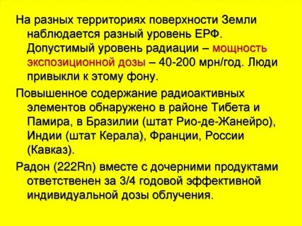 Какой природный радиационный фон