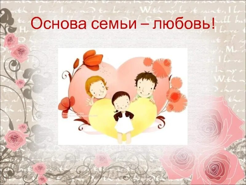 Любовь основа семьи. Семья основа основ. Чувство любви основа брака и семьи. Любимая семья.
