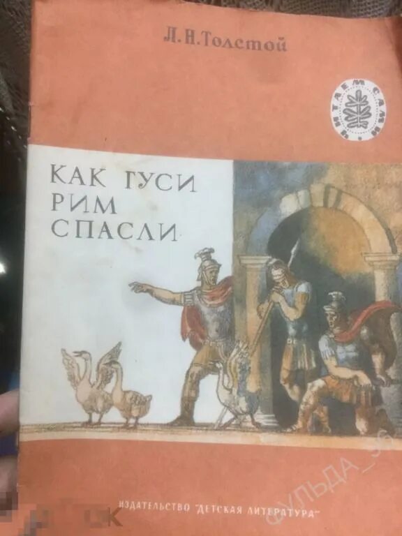 Кто спас рим. Как гуси Рим спасли. Как гуси Рим спасли толстой. Гуси спасли Рим иллюстрации. Иллюстрация к рассказу как гуси Рим спасли 3 класс.