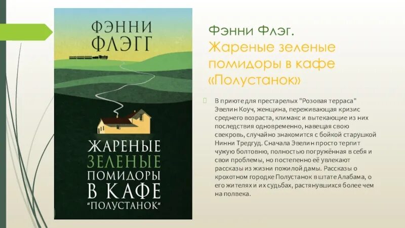 Жареные зеленые помидоры в кафе полустанок читать. Фэнни Флэгг жареные зеленые. Фэнни Флэгг жареные помидоры. Фэнни Флэгг жареные зеленые помидоры. Жареные зеленые помидоры в кафе Полустанок.