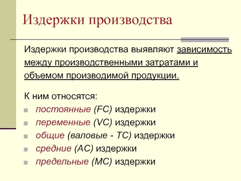 Терпеть издержки. Затраты издержки производства. Издержки производства презентация. Понятие издержек производства. Издержки производства лекция.