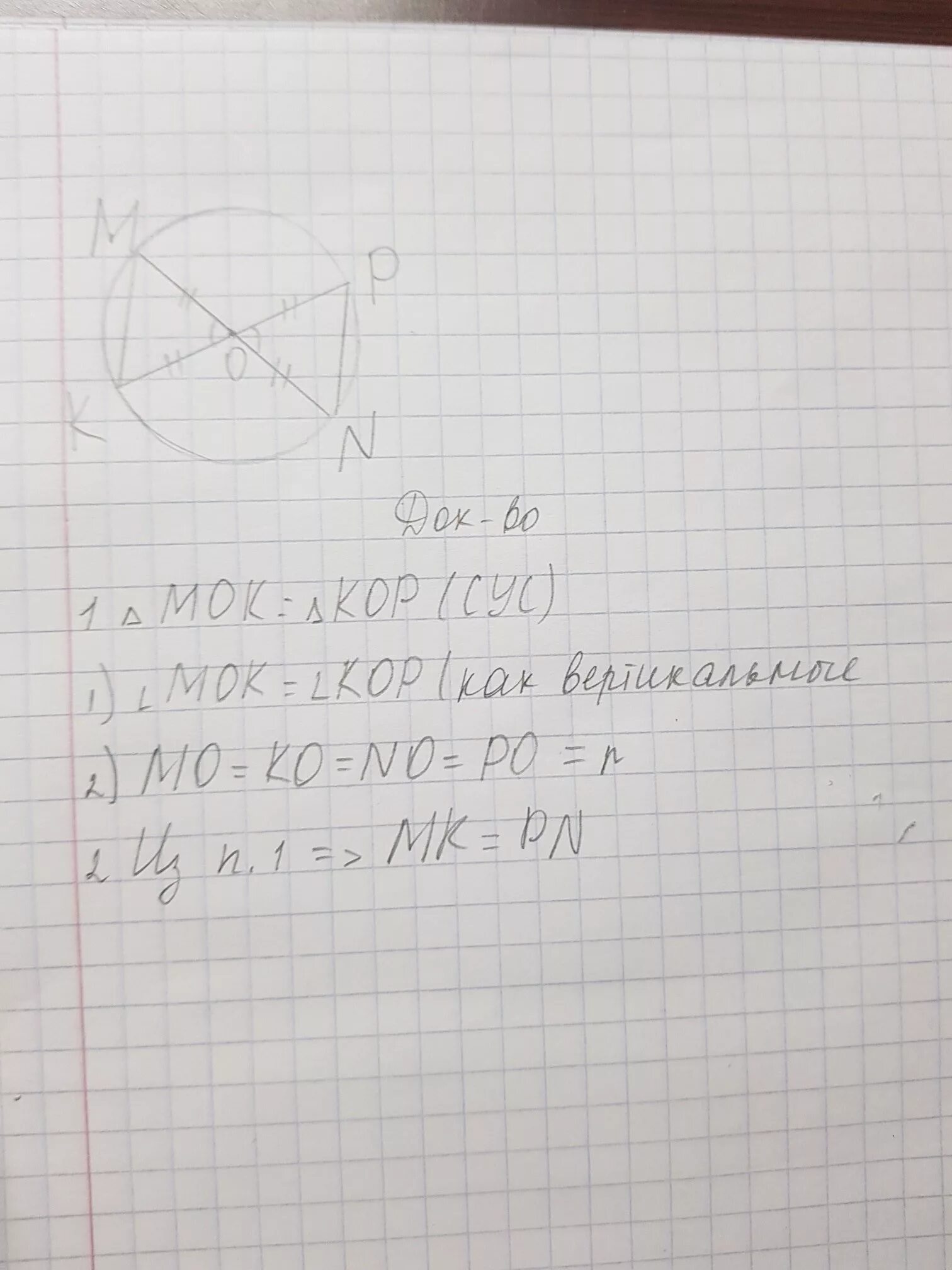 В окружности проведен диаметр мн. Диаметр окружности MN И RC. В окружности с центром о проведен диаметр MN. В окружности с центром о проведены диаметры. Центр окружности MN-?.