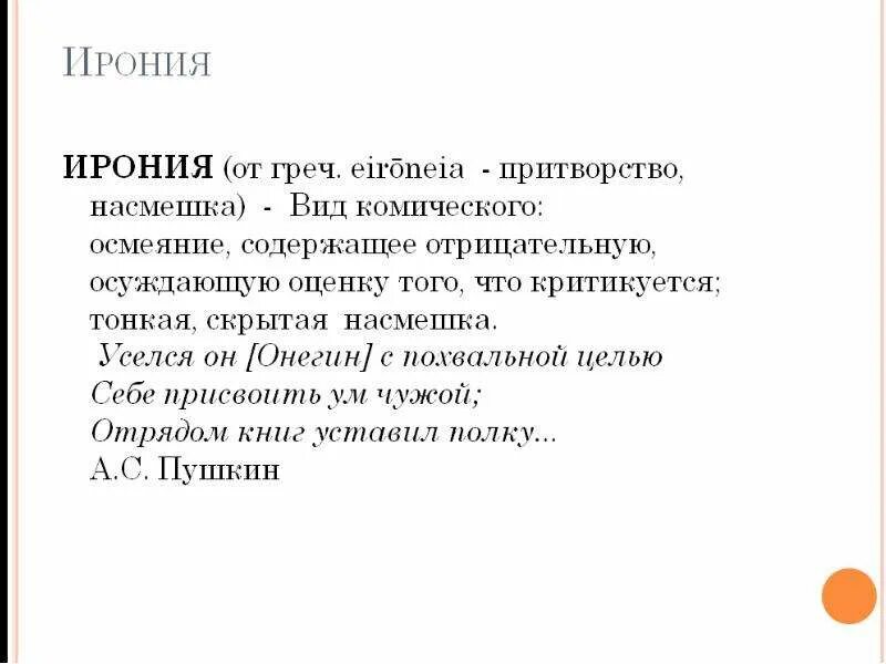 Вид комического осмеяние насмешка. Ирония ЕГЭ. Ирония примеры из литературы. Ирония примеры ЕГЭ. Ирония ЕГЭ русский.