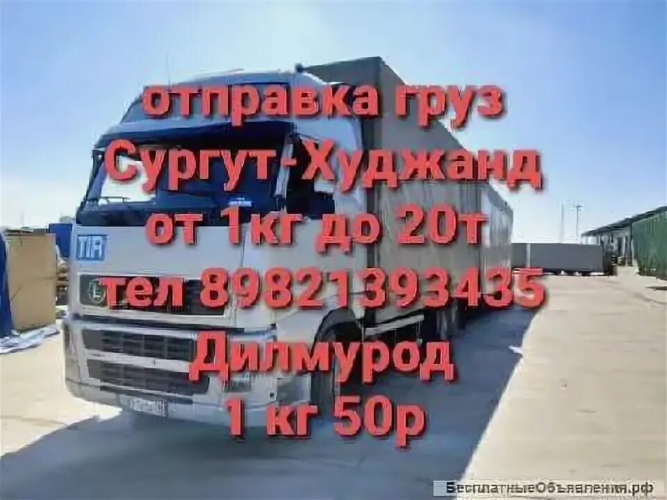 Сургут душанбе. Автобус Сургут Худжанд 2022. Худжанд Сургут. Грузоперевозки Сургут Худжанд. Грузовой Худжанд.