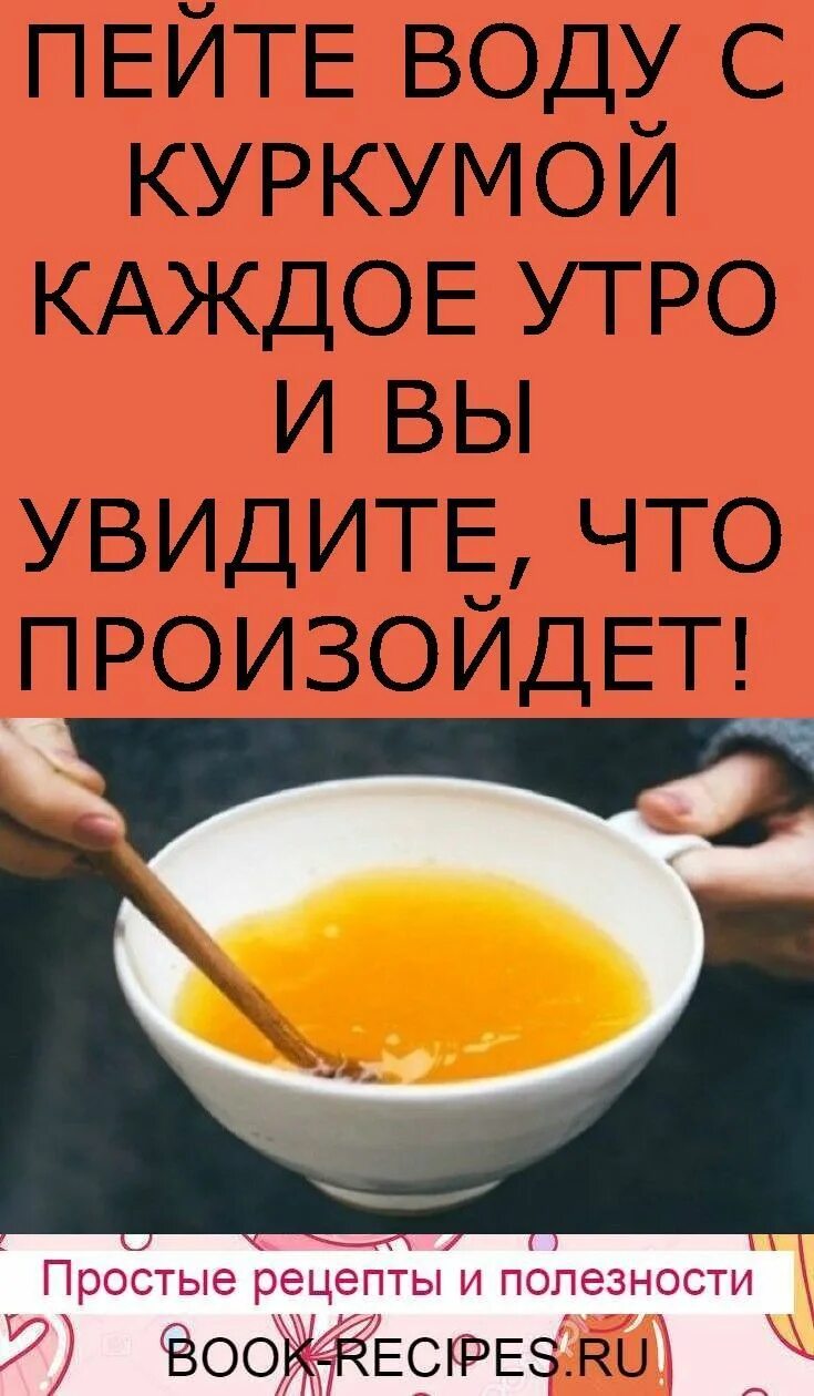 Как пить куркуму утром правильно рецепт. Пейте утром воду с куркумой. пить с утра куркуму. пить куркуму с водой утром. пейте воду с куркумой каждое утро рецепт.