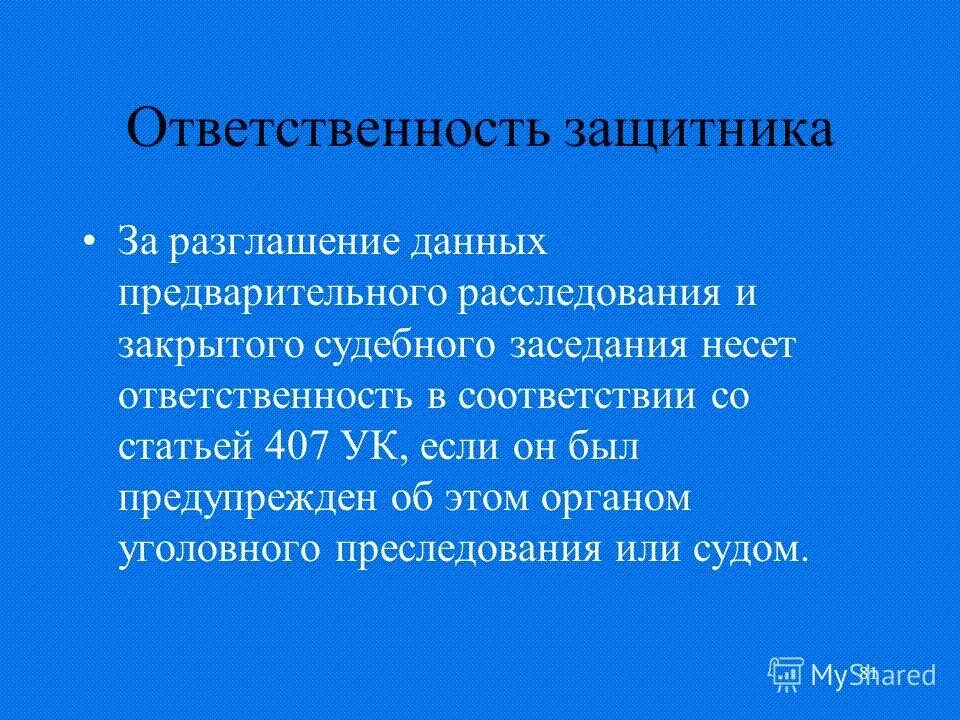 Разглашение данных предварительного. Разглашение данных предварительного расследования. недопустимость разглашения данных предварительного расследования. обязанности защитника. ответственность защитника в уголовном процессе.
