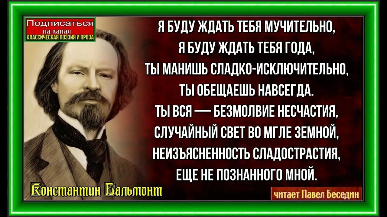 Бальмонт за границей. Я русский Бальмонт. Бальмонт я буду ждать тебя мучительно. Бальмонт я буду ждать