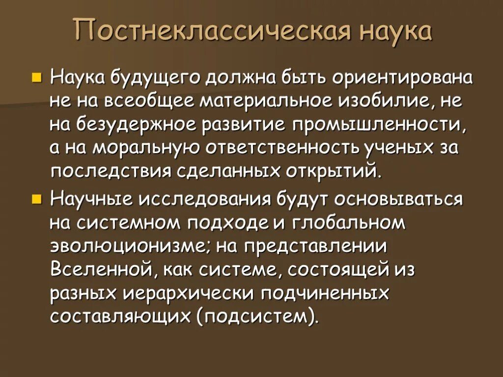 Постнеклассическая наука. Постнеклассический этап развития науки. Современная постнеклассическая наука. Постнеклассическая философия.